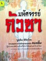 มหัศจรรย์กัวซา ขูดพิษ พิชิตโรค : หมออิ้ม