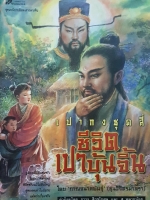 เปากง ชุดสี่ ชีวิตเปาบุ้นจิ้น โดย กาญจนาคพันธุ์ (ขุนวิจิตรมาตรา)