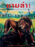 ตามล่า ! ชีวิตการผจญภัยของสิงห์หนุ่ม หนังสืออ่านสำหรับเยาวชน ชุดไพรกว้าง