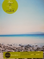 คน เขื่อน น้ำ ป่า กาแล็กซี่ วันชัย ตันติวิทยาพิทักษ์