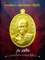 พระเทพวิทยาคม (หลวงพ่อคูณ บริสุทุโธ)
