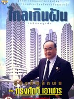 ไกลเกินฝัน ผู้แต่ง ทรงศักดิ์ เอาฬาร