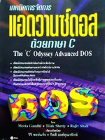 เทคนิคการจัดการแอดวานซ์ดอสด้วยภาษา C. : กิตติ องค์คุณารักษ์, วิริ พงษ์แจ้ง แปล