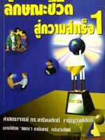 ลักษณะชีวิตสู่ความสำเร็จ 1 : ศ.ดร.เกรียงศักดิ์ เจริญวงศ์ศักดิ์