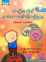 ปาฏิหาริย์ แห่งการสำนึกรู้คุณ วุฒิพงศ์ ถายะพิงค์