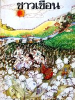 ชาวเขื่อน (รวมเรื่องสั้นชุดชาวเขื่อน) : มนันยา