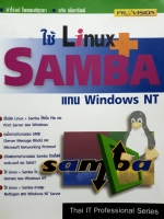 ใช้ Linux + SAMBA แทน Windows NT : สาโรจน์ ไพชยนต์ฤกธา