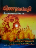 เสียงจากนรกภูมิ เสียงแห่งความทุกข์ทรมาน