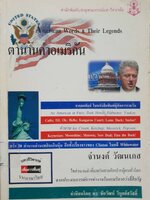 ตำนานคำอเมริกัน : จำนงค์ วัฒนเกส