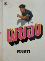 ผยอง 1-2 เล่มจบ ดวงดาว จัดพิมพ์ปี 2536