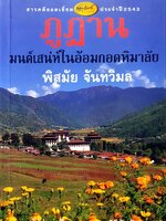 ภูฏาน มนต์เสน่ห์ในอ้อมกอดหิมาลัย : พิศมัย จันทวิมล