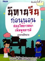 นิทานจีนก่อนนอน สอนให้ก้าวหน้า เพิ่มพูนบารมี / อาจารย์หยาง