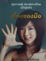 สุขภาพดี ปราศจากโรค เมื่อรู้แจ้ง เรื่องของมือ ประโยชน์ บุญสินสุข