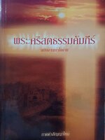 พระคริสตธรรมคัมภีร์ ฉบับอ่านเข้าใจง่าย : ภาคคำสัญญาใหม่