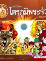 เล่าเรื่องไตรภูมิพระร่วง (ฉบับการ์ตูน)