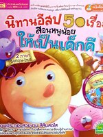 นิทานอีสป 50 เรื่อง สอนหนูน้อยให้เป็นเด็กดี 2 ภาษา อังกฤษ-ไทย (ปกแข็ง)