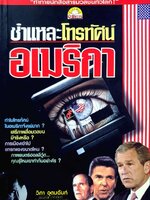 ชำแหละโทรทัศน์อเมริกา : วิภา อุตมฉันท์