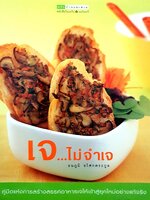 เจ...ไม่จำเจ - ธนภูมิ อโศกตระกูล