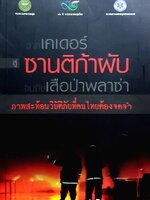 เคเดอร์สู่ ซานติก้าผับ จนถึงเสือป่าพลาซ่า