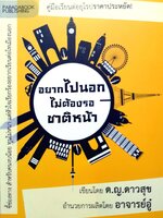 อยากไปนอก ไม่ต้องรอชาติหน้า