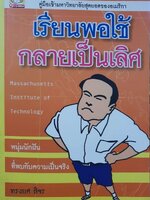 เรียนพอใช้ กลายเป็นเลิศ : ทรงยศ สีจร