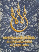 พระราชทานเพลิงศพวีรชน ณ เมรุท้องสนามหลวง ๑๔ ตุลาคม ๒๕๑๗