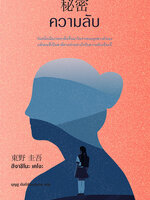 ความลับ 秘密: Secret Higashino Keigo