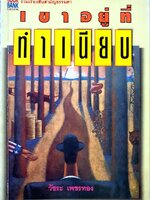 เขาออยู่ที่ทำเนียบ รวมเรื่องสั้นสามัญธรรมดา : วัชระ เพชรทอง