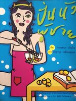 ปั่นหัวผู้ชาย กมลชนก ปานใจ