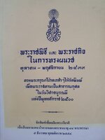 พระราชพิธี และ พระราชกิจ ในการทรงผนวช ตุลาคม – พฤศจิกายน ๒๔๙๙ ทรงพระกรุณาโปรดเกล้าฯ ให้จัดพิมพ์