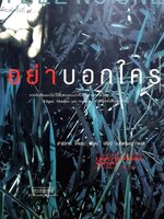 อย่าบอกใคร Tell No One