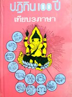 ปฏิทิน 100 ปี เทียบ 3 ภาษา (ปกแข็ง)