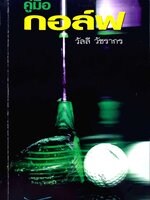 คู่มือกอล์ฟ : วัลลี วัชรากร