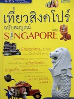 เที่ยวสิงคโปร์ ฉบับสมบูรณ์ Singapore