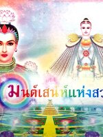 มนต์เสน่ห์แห่งสวรรค์ ทัณฑ์ทรมานแห่งนรก หนังสือปกแข็ง