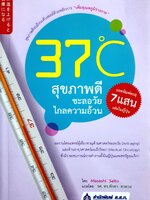 37 C สุขภาพดี ชะลอวัย ไกลความอ้วน สุขภาพดีจนถึงระดับเซลล์ด้วยหลักการ "เพิ่มอุณหภูมิร่างกาย" ผู้เขียน Masashi Saito (มาซาชิ ไซโต)