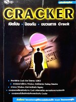 CRACKER เปิดโปง ป้องกัน ขบวนการ Crack : พฤศจิ น้อยหุ่น, โสรยา ประดับญาติ. และ ทีมบรรณาธิการ Sit