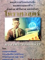 โหราศาสตร์ และ คาถาพระจอมเกล้าฯ โดย พ.สุวรรณ พิมพ์ปี 2539