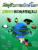 วัสดุชีวภาพรักษ์โลก Green Biomaterials