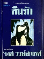 คืนรัก โดย รงค์ วงษ์สวรรค์