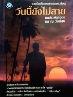 วันนี้ยังไม่สาย โดย แข ณ วังน้อย