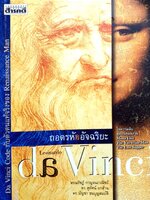 ถอดรหัสอัจฉริยะ Leonardo Da Vinci