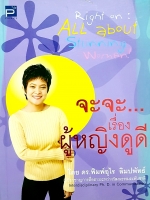 จะจะ...เรื่อง ผู้หญิงดูดี โดย ดร.พิมพ์อุไร ลิมปพัทธ