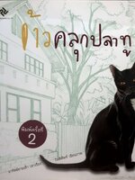 ข้าวคลุกปลาทู อาทิตย์ยามเช้า เล่าเรื่อง