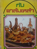 กับแกล้มเหล้า