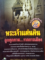 พระเจ้าแผ่นดิน ถูกคุกคามจากการเมือง สนธิญาณ ชื่นฤทัยในธรรม เขียน ชรินทร์ แช่มสาคร บรรณาธิการ