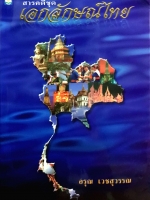 สารคดีชุด เอกลักษณ์ไทย / อรุณ เวชสุวรรณ พิมพ์ปี 2537