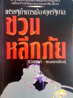 เศรษฐกิจการเมืองยุครัฐบาล ชวน หลีกภัย รังสรรค์ ธนะพรพันธุ์