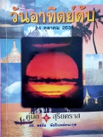 วันอาทิตย์ดับ 24 ตุลาคม 2538 คู่มือดูสุริยคราส ดร.พรชัย พัชรินทร์ตนะกุล