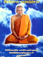 จิตไม่ตาย ธรรมไม่ตาย หลวงพ่อสมเกียรติ ชิตมาโร " วัดป่าถ้ำพระเทพนิมิต ต.ตาลเลียน อ.กุดจับ จ.อุดรธานี